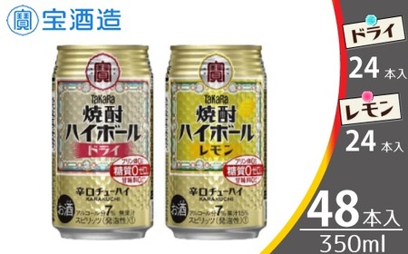  宝酒造 タカラ 焼酎 ハイボール ドライ レモン 350ml 各24本 酒 サイダー割り アルコール 缶チューハイ ギフト 父の日 母の日 お酒 おすすめ 酎ハイ 7％ 辛口 甘味料ゼロ 糖質ゼロ プリン体ゼロ 1ケース 缶 栗原酒販 千葉県 松戸市