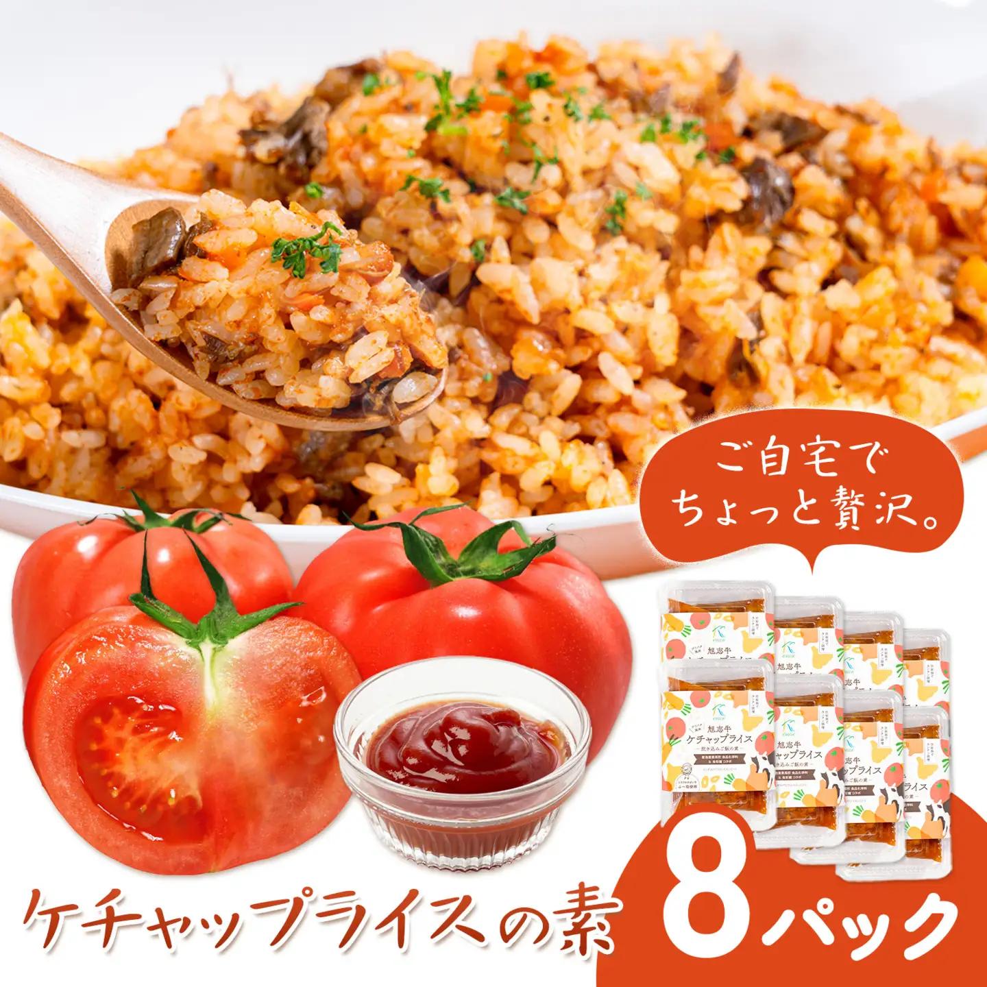 ケチャップライスの素 8パック 有限会社旭志村ふれあいセンター《30日以内に出荷予定(土日祝除く)》熊本県 菊池市 釜飯 ケチャップライス 炊くだけ 簡単 ご飯