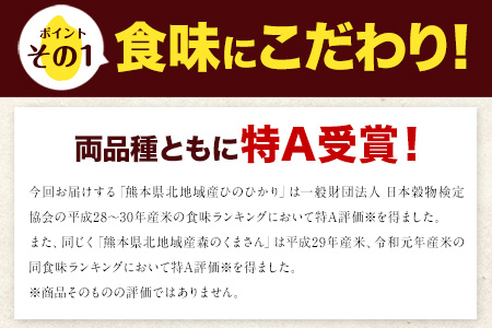 米 令和6年産 新米 無洗米 ひのひかり 森のくまさん 2種 食べ比べ 米 計10kg 各5kg×1袋 計2袋 《11月-12月より出荷予定》 ヒノヒカリ お米 こめ 熊本県産 精米 森くま ブランド