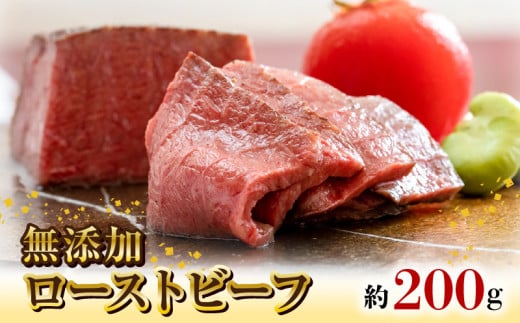 無添加ローストビーフ約200g N0105-YA2238