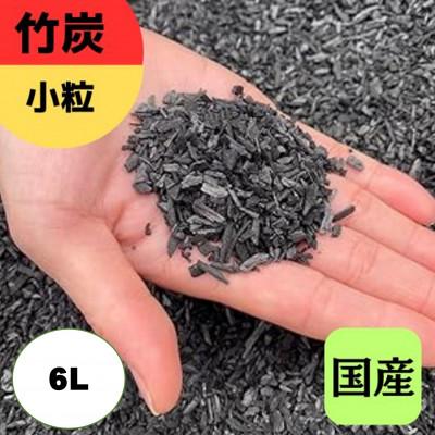 ふるさと納税 伊勢原市 竹炭　小粒　6L『土壌改良、園芸、消臭、調湿効果、菌ちゃん農法』伊勢原市・梅鉢TMC