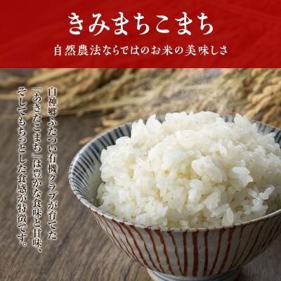 ふるさと納税 能代市 【白米】JAS有機米 きみまちこまち 4kg[No.5335-0296] |  | 01