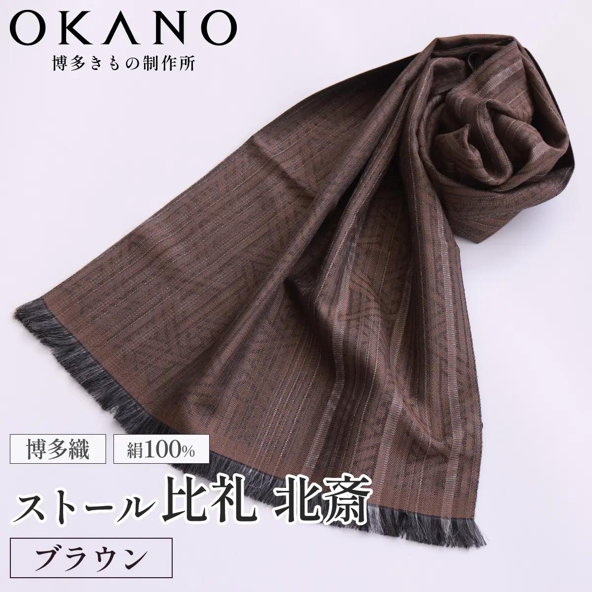 【ブラウン】博多織・絹100％ ストール 比礼 北斎 菜籠麻の葉【OKANO 博多きもの制作所】