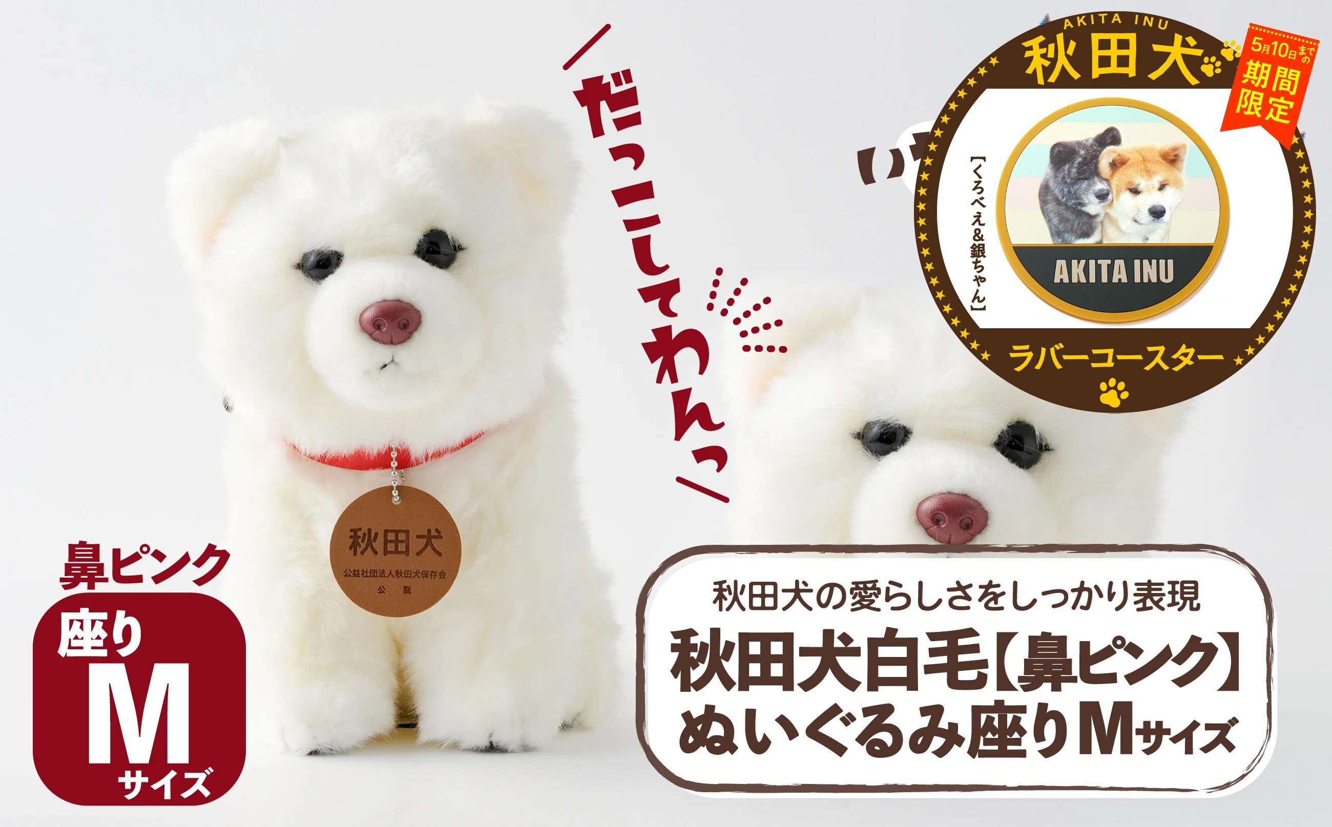 
                  【マルイプロデュース】 【受付期間2026年2月4日12時～2026年5月10日】 秋田犬白毛(鼻ピンク)ぬいぐるみ 座りＭサイズ・秋田犬ラバーコースター「くろべえ＆銀ちゃん」 85P7312 / 秋田犬 ぬいぐるみ 贈り物 贈答用 犬 犬グッズ あきたいぬ あきたけん 秋田犬の里 忠犬 ハチ公 ハチコウ はちこう 贈り物 誕生日 バースデー プレゼント クリスマス ギフト ふわふわ もふもふ
                