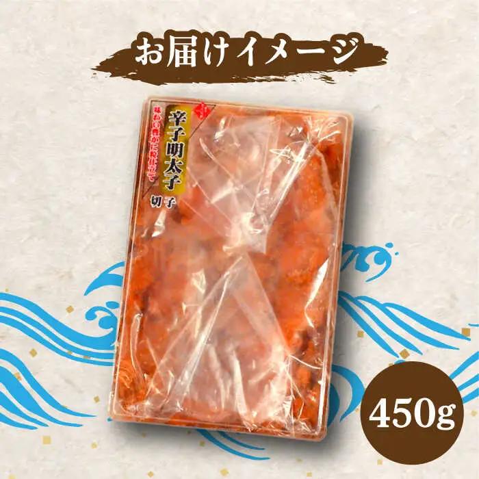 【訳あり】無着色 博多 辛子明太子 切子 450g VCL006 明太子 めんたい