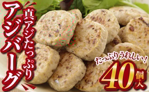 真アジ の アジバーグ  たっぷり 40個入 !!  小分け 小分 冷凍 国産 鮮度 真あじ あじ ふっくら 食感 ヘルシー 魚 の ハンバーグ お弁当  お弁当 おかず おつまみ 朝ごはん 人気 簡単 おかず 調理 アジバーグ 三重県 尾鷲市 MGC-6
