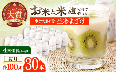 【4回定期便】甘酒 生あまざけ100ｇ×30本[OBF011] 甘酒 あまざけ