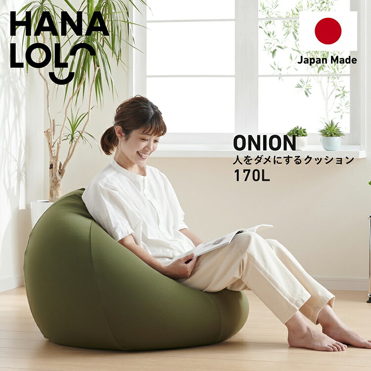 【ふるさと納税】 クッション ビーズクッション ハナロロ おっきいオニオン 170L ニットカバー付 [タキコウ縫製 愛知県 岡崎市 ok23bzx360055] インテリア 家具 椅子 いす イス ビーズ カバー 雑貨