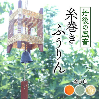 【ふるさと納税】丹後の風音 糸巻きふうりん (ゴールドラメ) 和を感じながら夏を彩る風鈴【1526638】