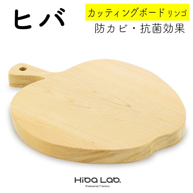 【ふるさと納税】ヒバ カッティングボード 30cm 一枚板 リンゴ まな板 おすすめ 調理器具 キッチン用品 国産 ヒバラボ 防カビ 消臭効果 脱臭効果 殺菌効果 抗菌 防虫効果 天然木 トレー 調理 料理 バーベキュー BBQ アウトドア パーティー