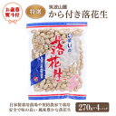 【ふるさと納税】＜ お歳暮熨斗付 ＞筑波山麓 特選 から付き落花生 国産 国産落花生 落花生 ピーナッツ 茨城県 生産者直送 豆菓子 おやつ 御歳暮 お歳暮