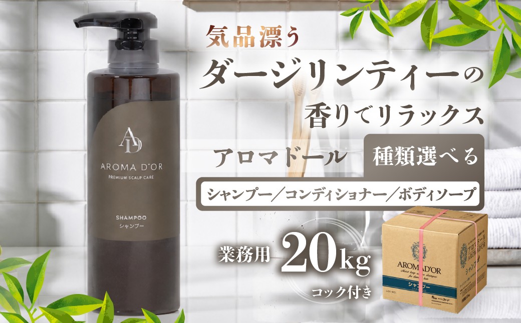 
                  アロマドール シャンプー / コンディショナー /ボディーソープ 【20kg 業務用】コック付きシャンプー アロマドールシリーズ ホテル 宿泊 アメニティー ダージリンティーの香り ボディケア ヘアケア バス用品 入浴用品 保湿 石鹸 生活用品シャンプー コンディショナー ボディー コンディショナー ボディー ホテル 宿泊 アメニティー ボディケア 29000円 2万9千円 マイン 岐阜県 大垣市
                