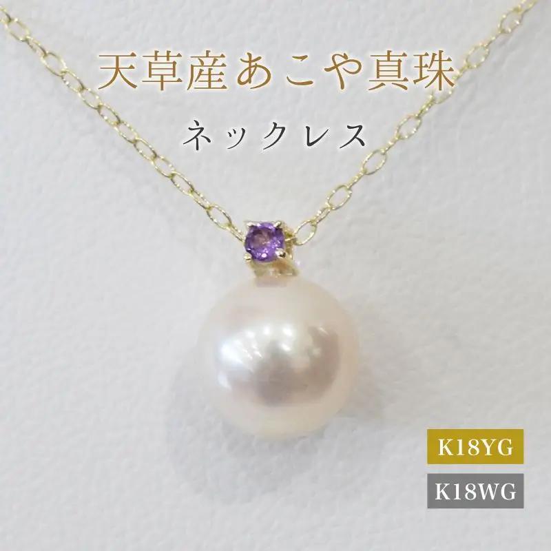 S101-504_あこや真珠 ペンダント ネックレス 8mm - 8.5mm 天草 熊本 ホワイトピンク 誕生石 2月 アメシスト 半貴石 本真珠 K18