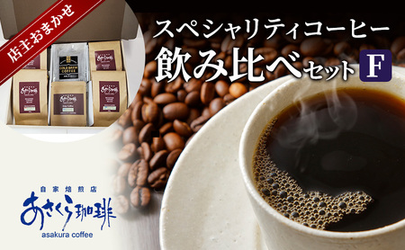 コーヒー スペシャリティコーヒー 飲み比べ セット F 粉