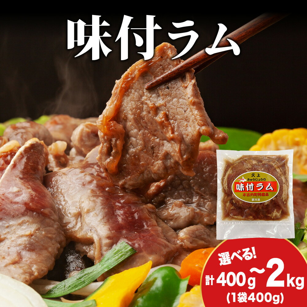 【ふるさと納税】【久上 工藤商店】木古内町『熟味焼肉 久上』の味付ラム 選べる1袋〜5袋 1袋400g羊肉 ラム 仔羊 味付き 焼肉 ジンギスカン 肉 お肉 北海道ふるさと納税 木古内町 ふるさと納税 北海道