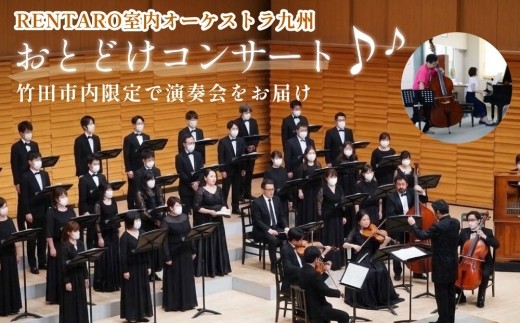 （竹田市内限定）【RENTARO室内オーケストラ九州】おとどけ コンサート 演奏会