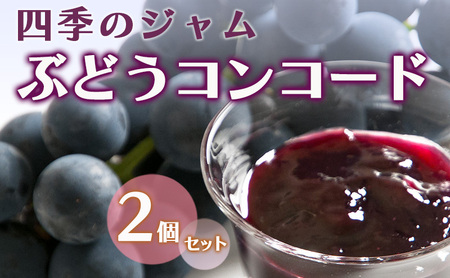 ぶどう ジャム 四季のジャム コンコード 2個 セット ぶどう