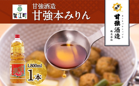 本みりん 甘強本みりん 甘強酒造 本みりん【1.8L PET 1本】