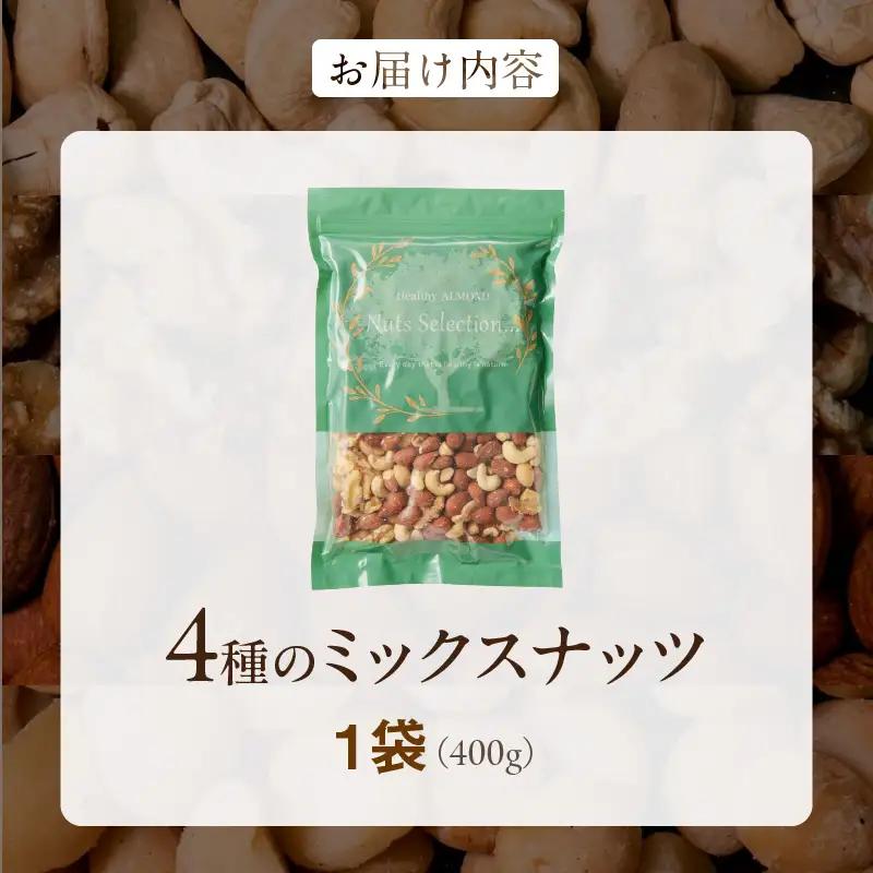 ミックスナッツ4種セット 400g(400g×1袋) アーモンド・カシューナッツ・生くるみ・マカダミアナッツ_ミックスナッツ 4種 400g 工場直送 自家焙煎 小分け 素焼き マカダミアナッツ アー