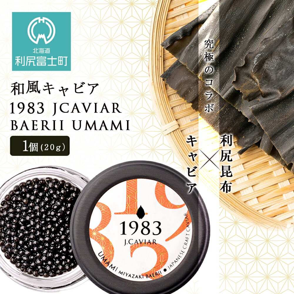 【ふるさと納税】【和風キャビア】1983 JCAVIAR BAERII UMAMI 1個(20g）北海道ふるさと納税 利尻富士町 ふるさと納税 北海道 キャビア 国産 国産キャビア コンブ こんぶ 北海道産昆布 利尻こんぶ 贈答
