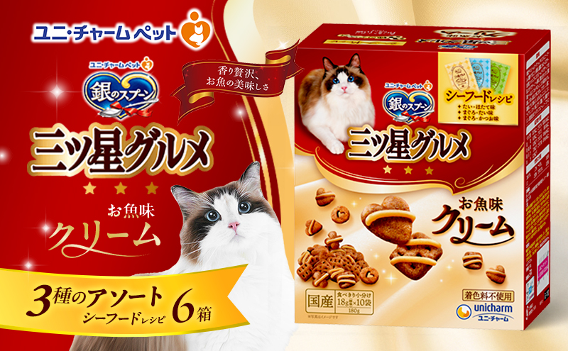 銀のスプーン三ツ星グルメ お魚クリームシーフードレシピ3種のアソート 180g×6箱 ペットフード キャットフード 猫のごはん 猫用フード 猫 ペット 小分け 個包装 ドライ ユニ・チャーム ペット