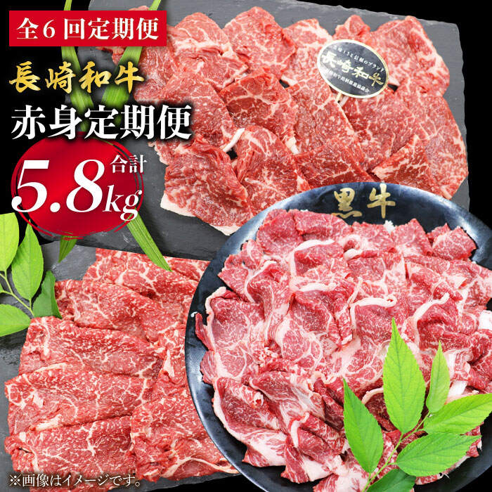 【ふるさと納税】【月一のご褒美に】【6回定期便】長崎和牛 赤身×6回定期便＜株式会社黒牛＞ [CBA039]