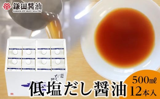 【鎌田醤油】 低塩だし醤油500ml×12本入