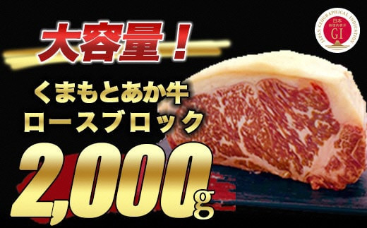 
1325　くまもとあか牛ロースブロック2㎏（1㎏×2）
