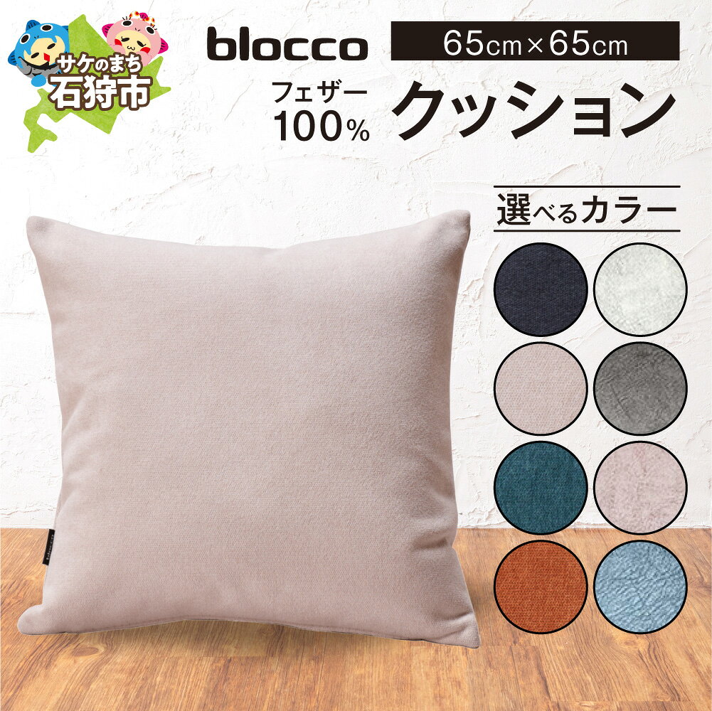 【ふるさと納税】blocco フェザー100％クッション （65cm×65cm） 家具 インテリア ブロッコ おしゃれ かわいい 北欧 シンプル 無地 柄なし 羽毛 青山 高級 家具 インテリア ふんわり ウォッシャブル 北海道 石狩市