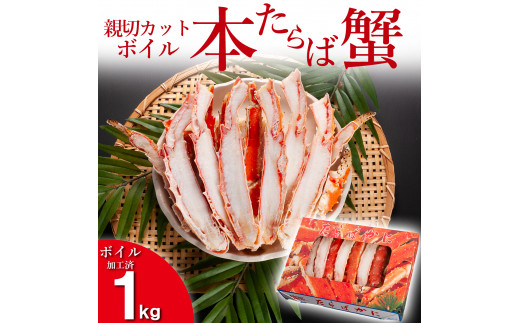 
本たらばがに カット済 ボイル 1kg カニ かに たらば たらばがに 焼きガニ 鍋 カジマ 蟹 専門店 タラバ タラバガニ
