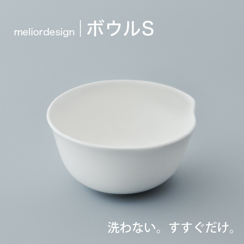【ふるさと納税】 meliordesignボウルS ：洗剤不要で主婦の味方、便利なキッチンアイテム！【 お皿 ボウル 皿洗い 洗剤不要 主婦 味方 キッチン 料理 送料無料 】
