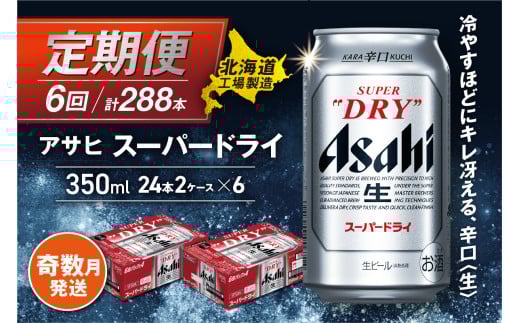 【定期便6回・奇数月発送】アサヒスーパードライ＜350ml缶＞24缶入り2ケース 北海道工場製造 缶ビール ビール 辛口ビール 北海道ビール工場製造 ビール定期便 生ビール アサヒビール