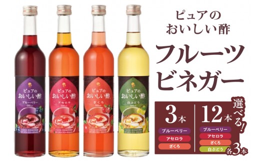 
                  《選べる容量》フルーツビネガー（1本500ml）【3種各1本・4種各3本】｜酢 ビネガー ザクロ アセロラ ブルーベリー サワードリンク 愛知県 阿久比町
                