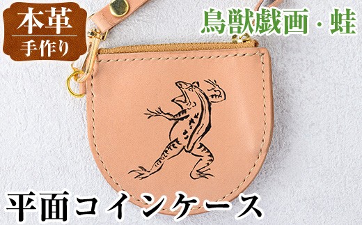 i1184-C 平面コインケース(鳥獣戯画・蛙) 小銭入れ レザー 革 ファッション 雑貨 日用品 贈り物 小銭 コイン 財布 ハンドメイド レディース メンズ プレゼント ギフト 鳥獣戯画 蛙 かえ