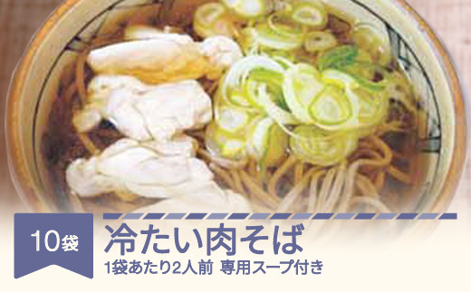 
松田製麺 冷たい肉そば 10袋 mt-sbtnx10
