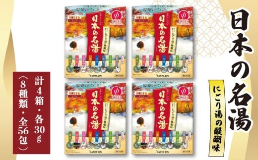 バスクリン 日本の名湯 にごり湯の醍醐味 4個 疲労 回復 SDGs お風呂 温泉 日用品 バス用品 温活 冷え性 改善 静岡県 藤枝市 医薬部外品