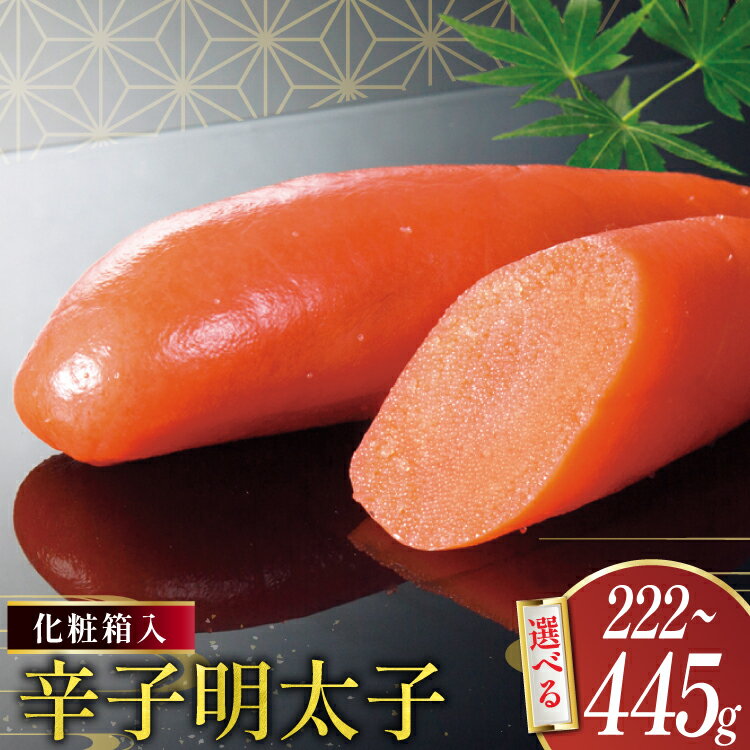 【ふるさと納税】 【ふるさと納税】明太子 選べる 量 222g 370g 445g 辛子明太子 化粧箱入り [稚加榮 福岡県 宇美町 um40bes270005] めんたいこ めんたい子 おかず ご飯のお供