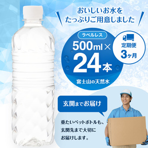 【定期便/3ヶ月】富士山の天然水 ラベルレス 500ml×24本入り富士山 天然水 飲料水 鉱水 水 お水 ミネラルウォーター 保存水  ケース 箱 まとめ買い ラベルなし 国産 送料無料 アイリスオ
