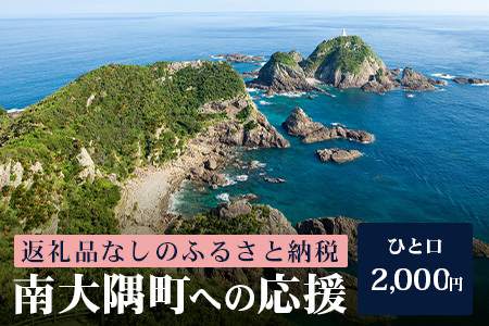 【返礼品なし】南大隅町への寄附　1口2,000円