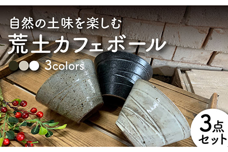 【美濃焼】荒土カフェボール 3色セット【竜仙窯】食器 鉢 丼 どんぶり ミニ丼 茶碗 ボウル サラダボウル スープボウル デザートボウル 家族 おもてなし 和 カフェ風 シンプル おしゃれ レンジ対応 送料無料 [MDD034]