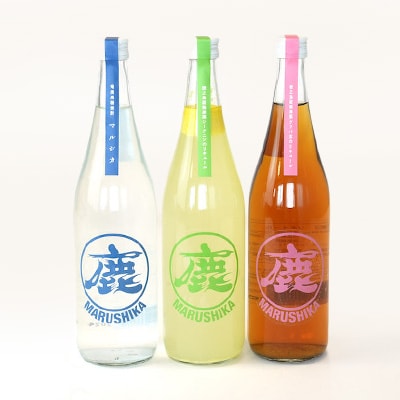 マルシカ　焼酎・リキュール3本セット　各720ml