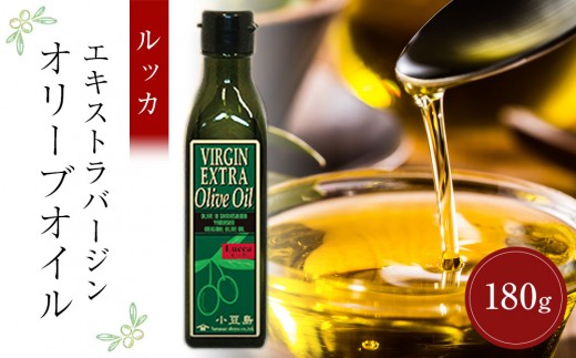小豆島産エキストラバージンオリーブオイル ルッカ (180g×1本)
