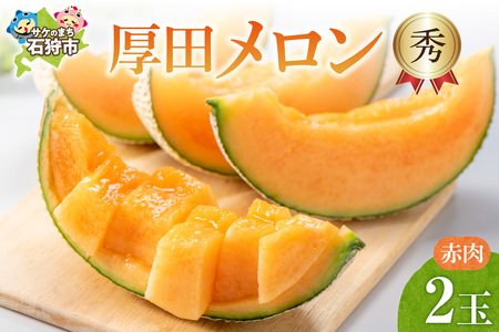 厚田メロン【赤肉】[秀]｜先行予約 数量限定 北海道産 北海道 石狩市