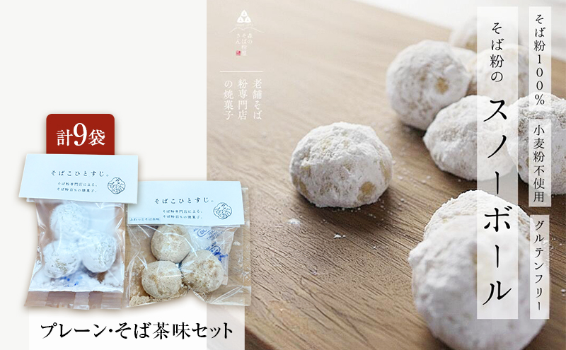 そば粉100％スノーボールクッキー（プレーン・そば茶味セット） 9袋 クッキー そば粉 香ばしい 軽やかな口どけ やさしい風味 グルテンフリー 小麦不使用 健康 ほろほろ 軽い食感 森町 静岡県