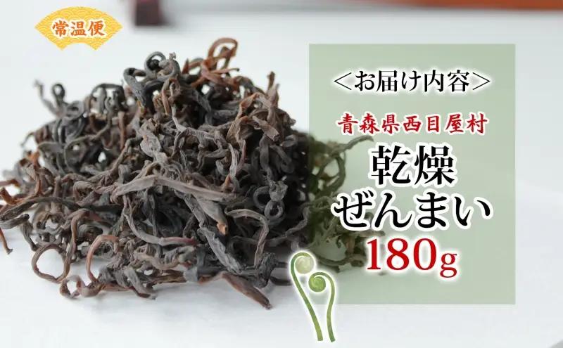 乾燥ゼンマイ 180g ぜんまい 山菜 干しぜんまい 山の幸 和え物 具材 伝統食 野菜 きのこ 油揚げ こんにゃく 炒め物 ごま油 塩 ナムル マヨネーズ和え お味噌汁 具 保存食 ストック 送料無