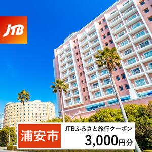 【浦安市】JTBふるさと旅行クーポン（3,000円分）有効期間3年（Eメール発行）｜予約 宿泊 観光 体験  温泉 ホテル 旅館 チケット 子供 子連れ カップル 家族 店頭 オンライン ネット 電話 旅行