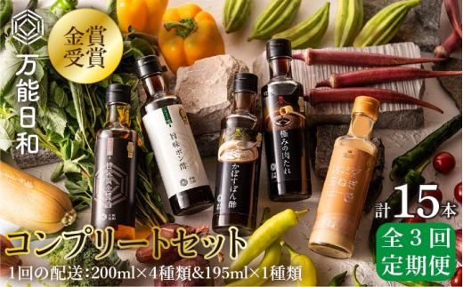 
【 全3回 定期便 】【 万能日和 】金賞受賞 調味料 コンプリート セット 約200ml × 5種 × 3回 （ ポン酢 / 醤油 / かぼすぽん酢 / 肉たれ / 玉ねぎ ドレッシング ）《糸島》【明徳庵】 [AFI018]
