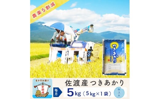 【新米予約 6か月定期便】佐渡島産つきあかり 無洗米5Kg 令和7年 ～農薬5割減～