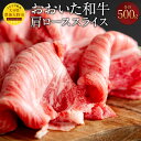 【ふるさと納税】おおいた和牛 肩ローススライス 500g 牛肉 和牛 肉 肩肉 肩ロース スライス 薄切り ブランド牛 おおいた豊後牛 黒毛和牛 国産 九州産 大分県産黒毛和牛 冷凍 大分県 豊後大野市 送料無料