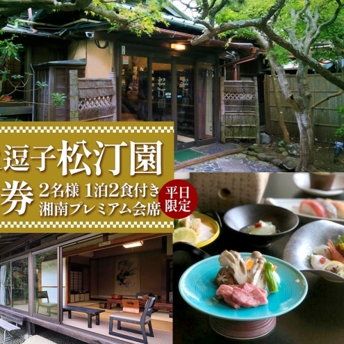  KKR逗子松汀園 宿泊 ＆ お食事 ペア券宿泊券 1泊2食付き お食事券 利用券 トラベル 旅行 旅館 宿泊 観光 海辺 湘南 ブランド牛 海の幸 会席料理 和室 隠れ宿 記念日 お祝い 休日 リフレッシュ ギフト 贈り物 贈答用 プレゼント 逗子市 神奈川県